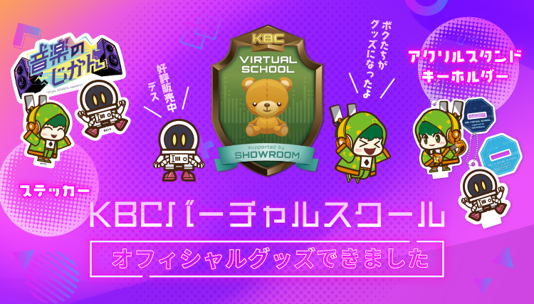 KBCバーチャルスクール オフィシャルグッズできました