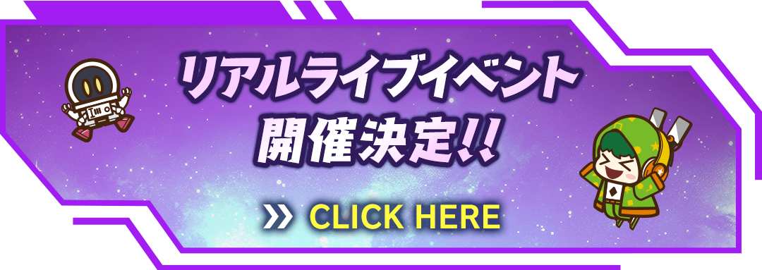 リアルライブイベント開催決定！！