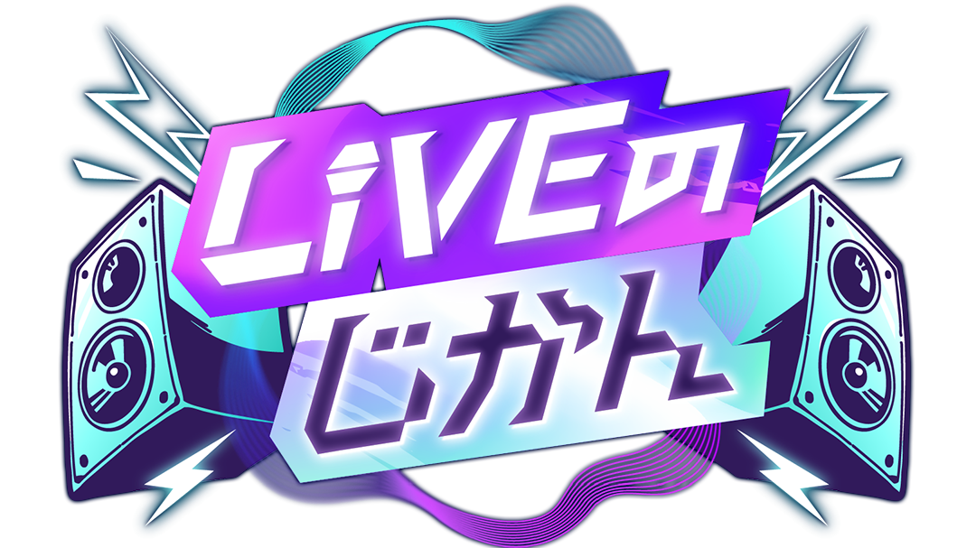 Liveのじかん