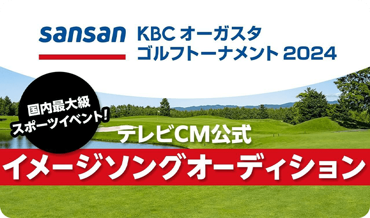 Sansan KBCオーガスタゴルフトーナメント2024テレビCM公式イメージソング