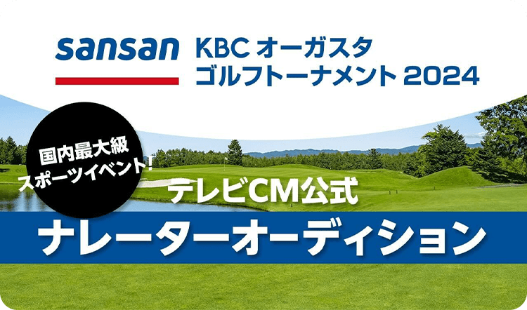 Sansan KBCオーガスタゴルフトーナメント2024テレビCM公式ナレーター