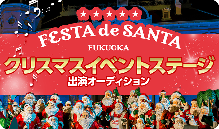 FESTA de SANTA　全ライバー対象