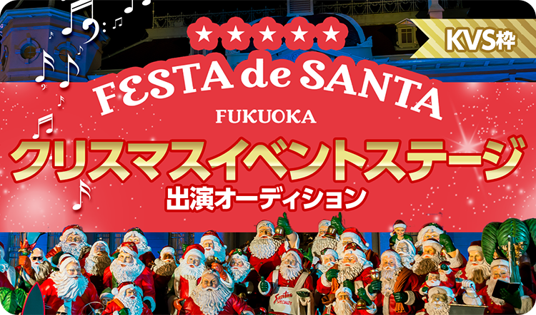 FESTA de SANTA　KVS枠