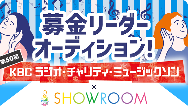 KBC「ラジオ・チャリティ・ミュージックソン」募金リーダーオーディション！