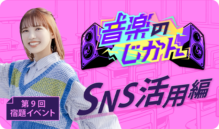 第9回宿題イベント「SNS活用編」