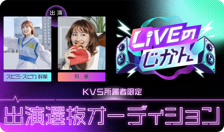 【KVS所属者限定】「LIVEのじかん」出演選抜オーディション