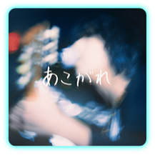 りな あこがれ 」