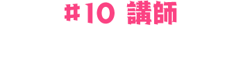 #10：柏木ひなた