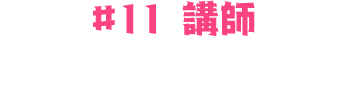 #11：橋本陽菜（AKB48）