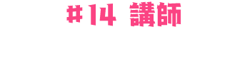 #14：鷲尾 伶菜