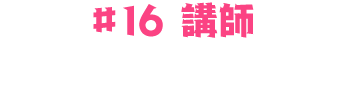 #16：吉田山田