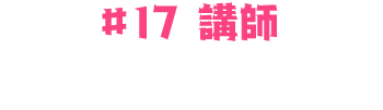 #17：ASH