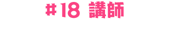 #18：ペイトン尚未