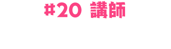 #20：Ran