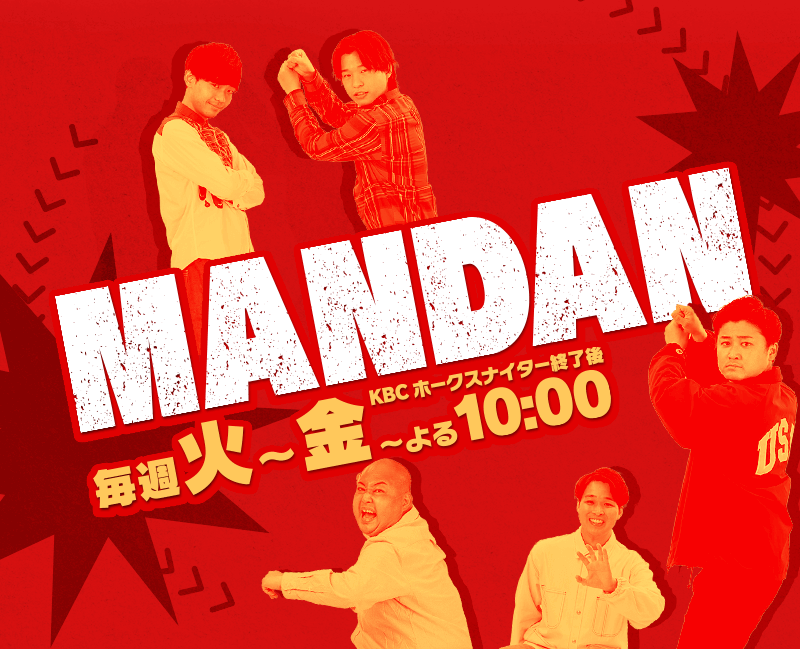 MANDAN　毎週火～金曜のKBCホークスナイター終了後～よる10:00放送