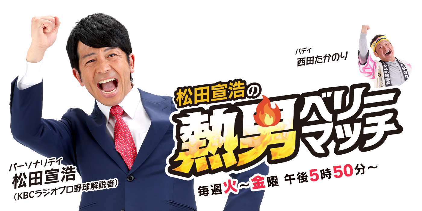 松田宣浩の熱男ベリーマッチ 毎週火～金曜 午後5時50分～
