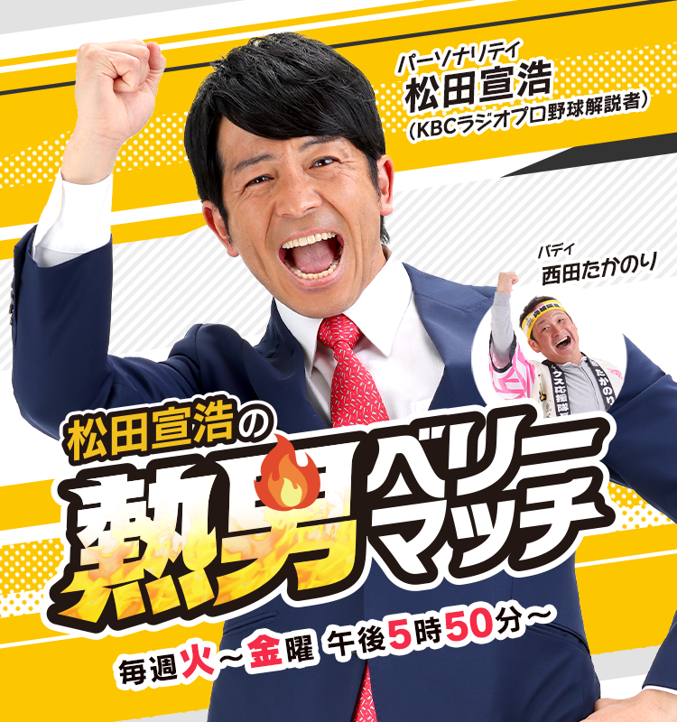 松田宣浩の熱男ベリーマッチ｜KBCラジオ｜KBC九州朝日放送