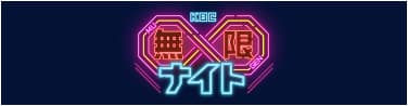 KBC∞ナイト