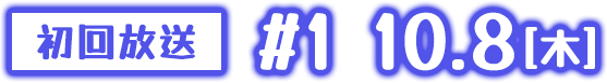 【初回放送】#1 10.8[木]