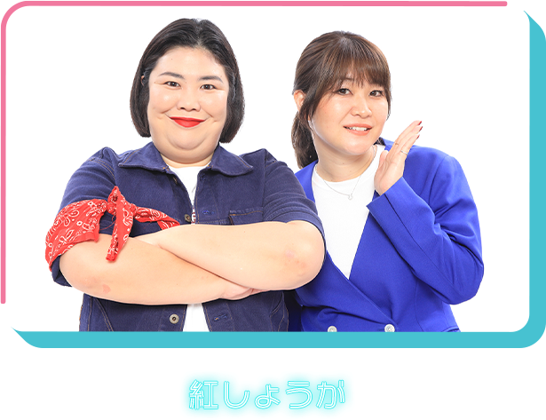 紅しょうが