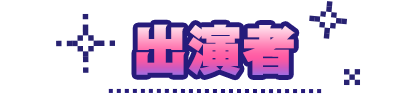 出演者