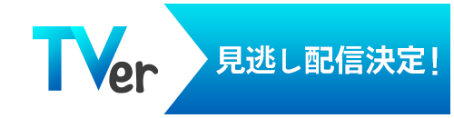 TVer見逃し配信決定！