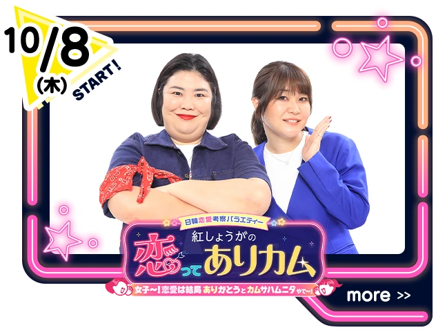 「日韓恋愛考察バラエティー　紅しょうがの恋ってありカム」10月8日（木）放送開始