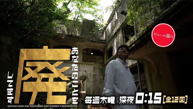 ピエール瀧のあなたのことを廃してます 毎週木曜　深夜0:15[全12回]