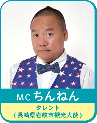 MC：ちんねん（タレント・長崎県壱岐市観光大使）