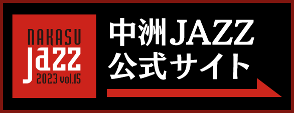中洲JAZZ公式サイト