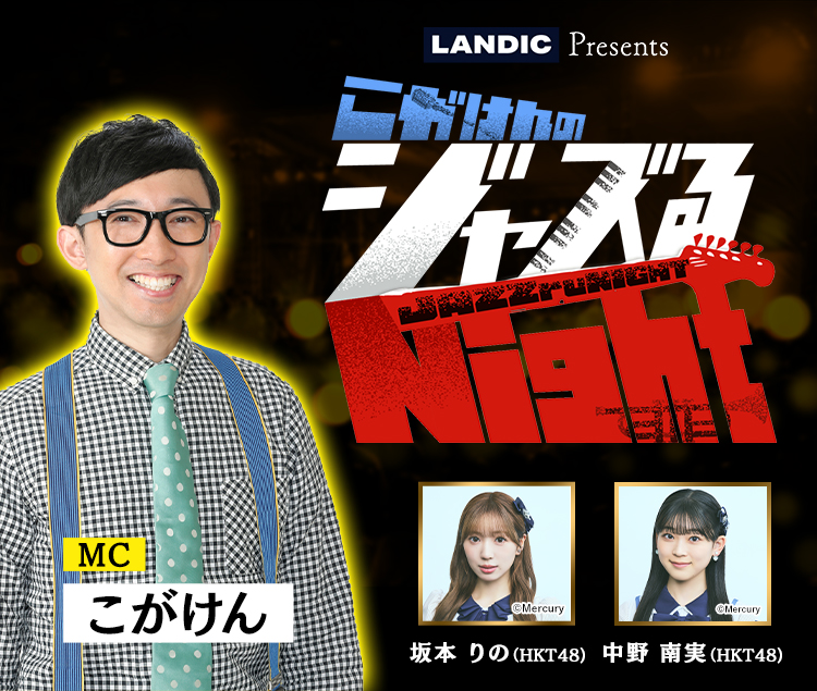 LANDIC Presents こがけんのジャズるNight