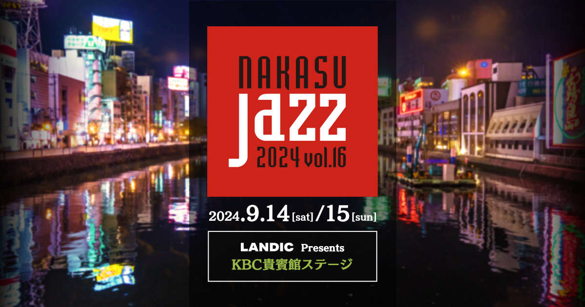 NAKASU JAZZ 2024」LANDIC Presents KBC貴賓館ステージ｜KBC九州朝日放送