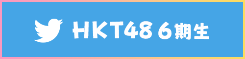HKT48 6期生Twitter