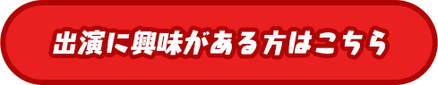 出演に興味がある方はこちら