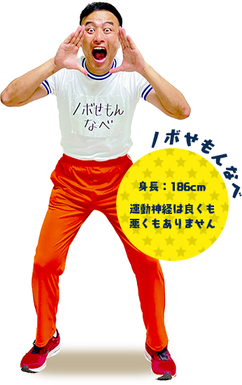 ノボせもんなべ：身長：186cm／運動神経は良くも 悪くもありません