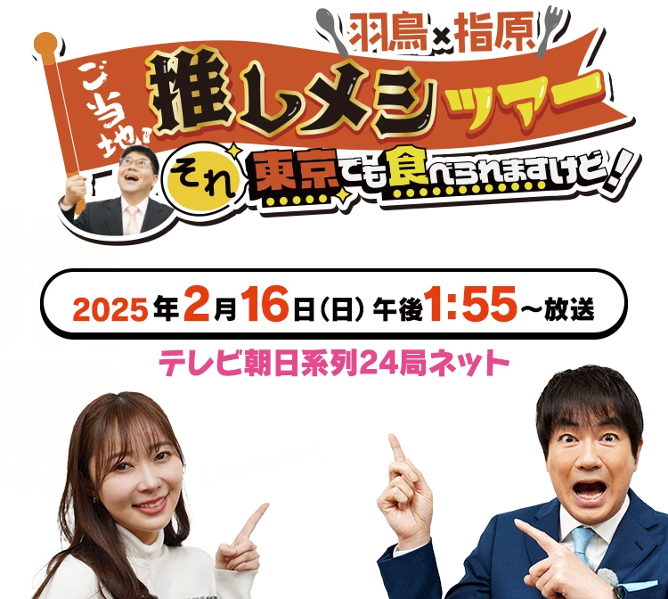 羽鳥×指原 ご当地！推しメシツアー それ東京でも食べられますけど！