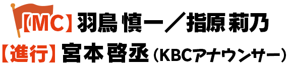 【MC】羽鳥慎一／指原莉乃【進行】宮本啓丞（KBCアナウンサー）