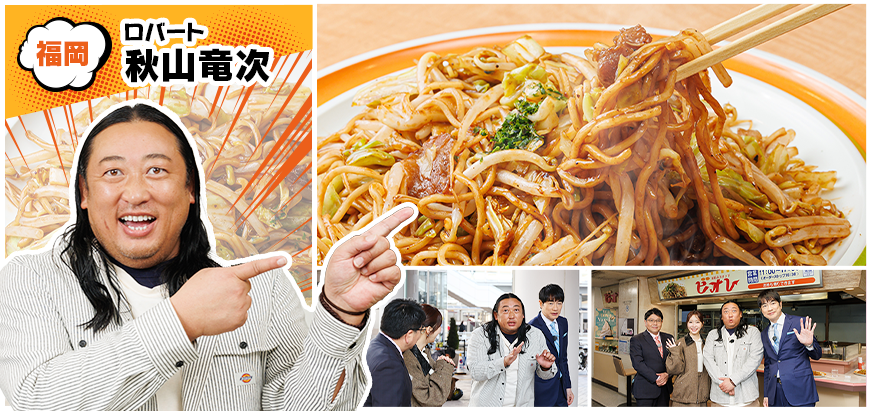 福岡 ロバート秋山／焼きそばの画像
