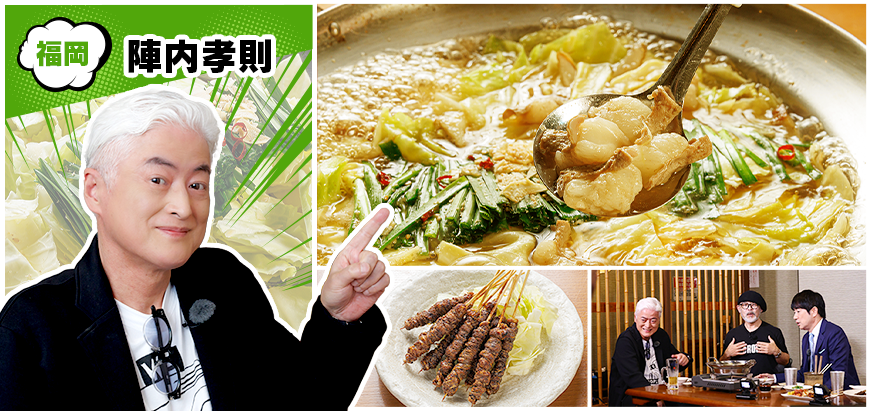 福岡 陣内孝則／もつ鍋・だし巻き卵の画像