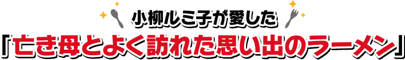 福岡／小柳ルミ子が愛した「亡き母とよく訪れた思い出のラーメン」