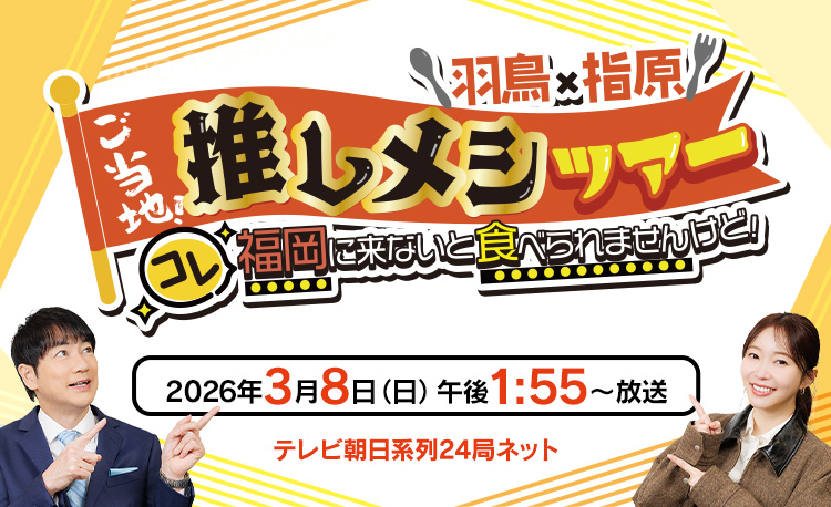 羽鳥×指原 ご当地！推しメシツアー　コレ福岡に来ないと食べられませんけど！