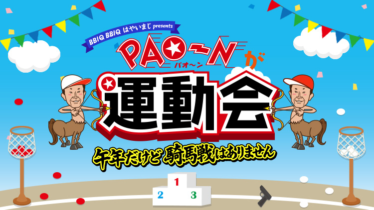 「BBIQ BBIQ はやいまじ presents PAO～Nが運動会 　～午年だけど騎馬戦はありません～」3月7日（土）開催！