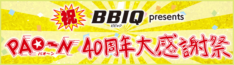 BBIQ presents 祝・PAO～N 40周年大感謝祭