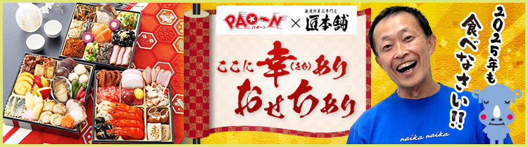 匠本舗（たくみほんぽ）PAO～Nオリジナルおせち「ここに幸（さち）ありおせちあり」