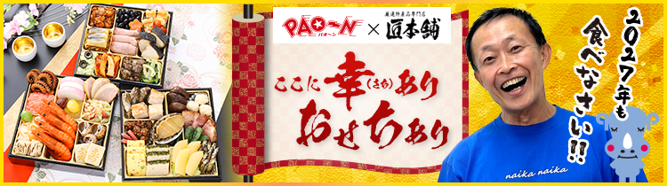PAO～N×匠本舗 番組放送開始43周年記念おせち「ここに幸ありおせちあり」