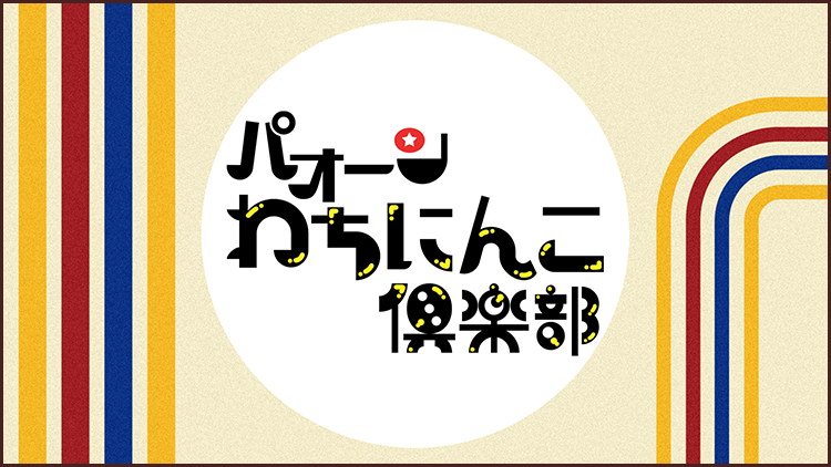 パオーンわちにんこ倶楽部