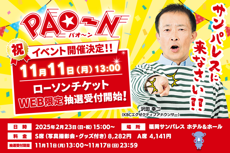 PAO～N　2025年2月23日（日・祝）15時～　福岡サンパレスホテル＆ホールにてイベント開催決定！！　チケット抽選受付期間：11月11日（月）13時～11月17日（日）23時59分