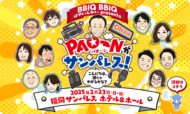 BBIQ BBIQ はやいんかい presents PAO~Nがサンパレス！～こんにちは、誰だかわかるかな？～＜2025年2月23日（日・祝） 会場：福岡サンパレス ホテル＆ホール＞