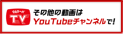 その他の動画は「PAO～N TV」YouTubeチャンネルで！