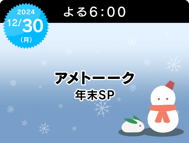 『アメトーーク年末SP』のロゴ